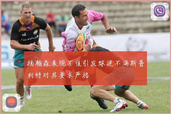 杨瀚森表现不佳引发球迷不满斯普利特对其要求严格