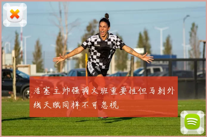 活塞主帅强调文班重要性但马刺外线天赋同样不可忽视