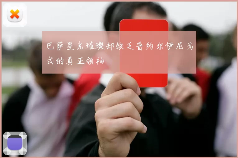 巴萨星光璀璨却缺乏普约尔伊尼戈式的真正领袖