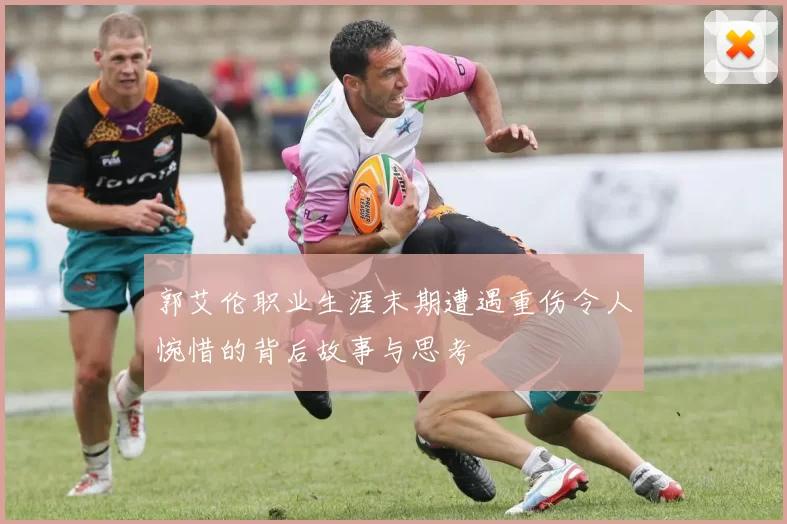 郭艾伦职业生涯末期遭遇重伤令人惋惜的背后故事与思考