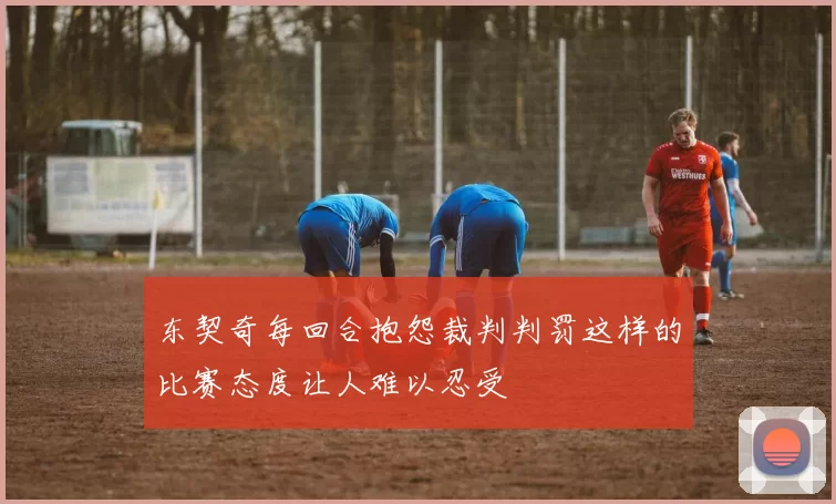 东契奇每回合抱怨裁判判罚这样的比赛态度让人难以忍受