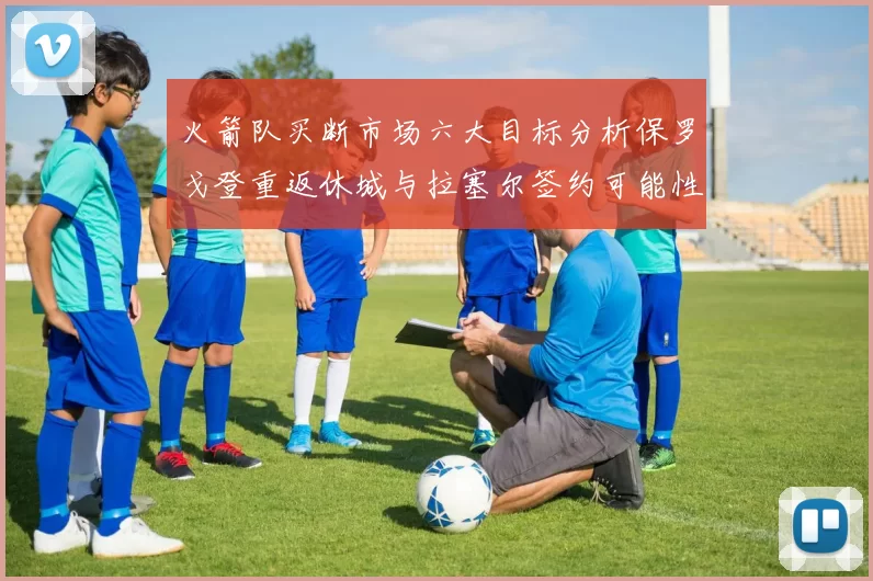 火箭队买断市场六大目标分析保罗戈登重返休城与拉塞尔签约可能性