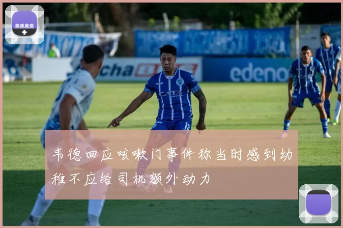 韦德回应咳嗽门事件称当时感到幼稚不应给司机额外动力