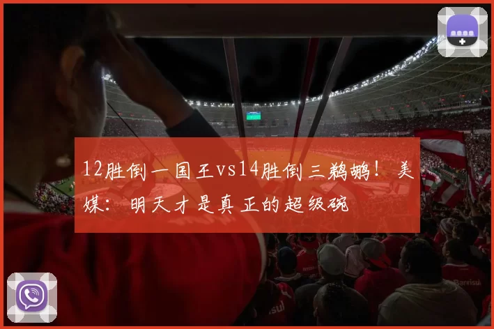 12胜倒一国王vs14胜倒三鹈鹕！美媒：明天才是真正的超级碗